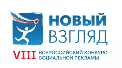 Всероссийский конкурс социальной рекламы «Новый взгляд. Прокуратура против коррупции»