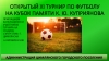 Открытый турнир по футболу на кубок К.Ю. Куприянова